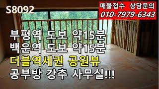 부평역 백운역 더블역세권 공원뷰 공부방 최적지 사무실!!!