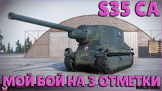 S35 CA - МОЙ БОЙ НА 3 ОТМЕТКИ