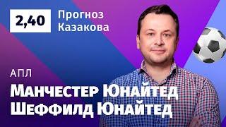 Манчестер Юнайтед – Шеффилд Юнайтед. Прогноз Казакова