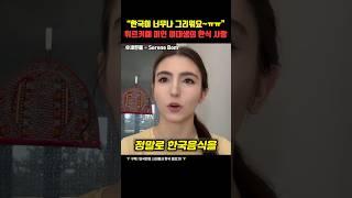 한국이 너무나 그리워요! 튀르키예 미인 여대생의 한식 사랑
