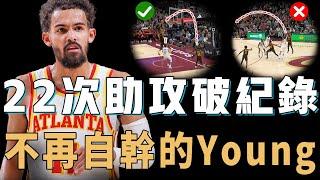 主動放棄自幹的Trae Young是否真的已經領悟Curry最強打法？刷新隊史32年助攻紀錄，無視防守上演39英呎超遠三分，爭冠卻仍存在致命缺點【NBA球員分析】