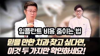 임플란트 비용 줄이는 법. 20년 차 치과의사가 말하는 믿을만한 치과 선택법. 틀니는 싫고 임플란트는 비쌀 때 비용은 낮추고 효과는 좋은 새로운 치료법.