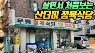 살다살다 이렇게 독보적인 고깃집은 처음! 알려지면 큰일날 동네 찐맛집