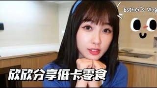 【虞书欣】夏日焕欣计划vlog01：欣欣子分享健康饮食，美少女是如何修炼的？ | 虞書欣  Esther