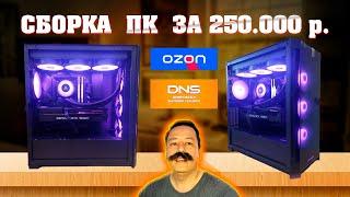 Сборка ПК за 250к из ДНС + Ozon. Компьютер за 250.000 рублей. Андервольт процессора Intel 13700KF