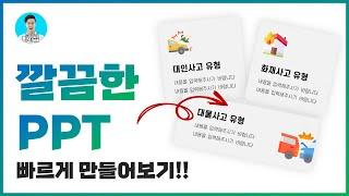 PPT 깔끔하게 만드는 방법ㅣ파워포인트 디자인 스킬ㅣ이지쌤 파워포인트 강의