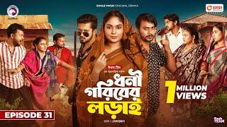 Dhoni Goriber Lorai | ধনী গরিবের লড়াই  | EP 31 | Eagle Team | Drama Serial | New Natok 2024