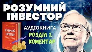 Розумний Інвестор: Бенджамін Грем | Коментар до розділу 1 | Аудіокнига