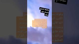 مزمار من مزامير آل داود #الفنانه_هبه_علام #عاشقه_تصوير_السماء_هبه_علام #محمد_الفقيه #foryou