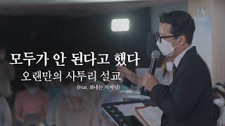 충격의 사투리 설교 | 믿음의 삶 vs 믿지 않는 삶