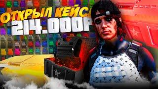 214.000 РУБЛЕЙ УШЛИ НА КЕЙСЫ.. ГЛОБАЛЬНОЕ ОТКРЫТИЕ КЕЙСОВ на GTA 5 RP