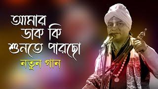 আমার ডাক কি শুনতে পারছো ।। Amar Dak Ki Shunte Parchho । নির্মল সরকার