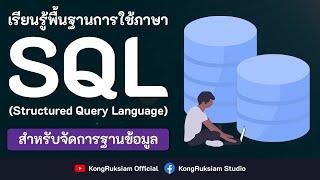 ปูพื้นฐาน SQL สำหรับจัดการฐานข้อมูล 6 ชั่วโมงเต็ม [FULL COURSE]