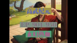 EP901-950  |《高武纪元》長篇完結有聲小說