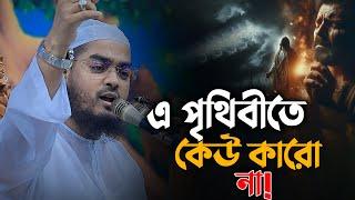 এই পৃথিবীতে কেউ কারো না || Hafizur Rahman Siddiki Waz 2024