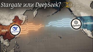 США запускают Проект Манхэттен 2.0, Китай - DeepSeek.