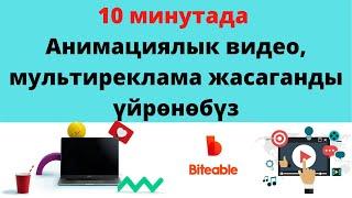 Анимациялык видео, Мыкты видеоролик даярдоону үйрөнөбүз. 10 минутада видео-реклама даярдайбыз