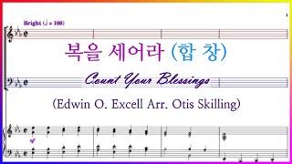 【합창】복을 세어라(Arr. Otis Skilling) | Count Your Blessings | 파트연습