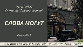 DJ ANTONOV - Слова могут (29.10.2024)