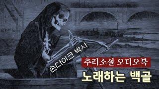 추리소설 오디오북 / 죽이지 않으면 내가 죽는다 / 녹색가방을 든 법의학 탐정 손다이크 박사