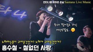 홍수철-철없던 사랑 (윤범의 싼타나) 부천 상동 7080 라이브