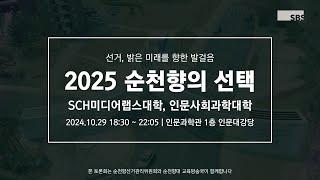 25학년도 학생자치단체장 정책토론회 2일차 | SCH미디어랩스, 인문사회과학대학