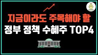 정부 정책 수혜로 뜨는 종목들, 지금 주목해야 할 2가지 테마와 핵심 기업 총정리