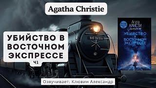 Agatha Christie's Убийство в Восточном Экспрессе. - Аудиокниги детективы слушать Ч1