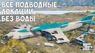 ВСЕ ПОДВОДНЫЕ ПАСХАЛКИ С ОТКЛЮЧЕННОЙ ВОДОЙ - GTA 5