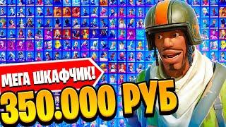 МОЙ ШКАФЧИК В ФОРТНАЙТ ЗА 350 000 РУБЛЕЙ!