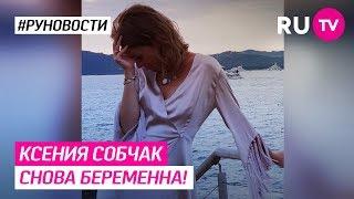 Ксения Собчак снова беременна!