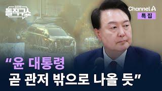 “윤 대통령 곧 관저 밖으로 나올 듯” / 채널A / 특집 김진의 돌직구쇼