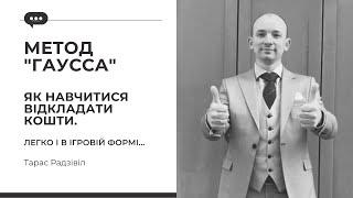 Як навчитися відкладати та накопичувати. Метод Гаусса. Фінансова грамотність.