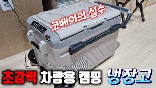 코베아의 실수 초강력 고성능 차량용 캠핑 냉장고