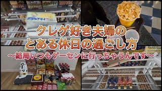 休日のお出かけ先は8割ゲームセンターです【ゲームセンター】