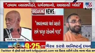 Spiritual Orator Morari Bapu reacts over the controversial statement of Gyanprakash Swami | TV9News