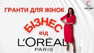  Для жіночого бізнесу гранти від L'Oreal