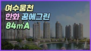 [쇼미더하우스]여수웅천 한화 꿈에그린 아파트 84A형 실내 구조 돌아보기~!Korean apartment tour