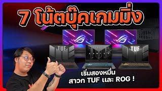 รวม 7 โน้ตบุ๊คเล่นเกม ASUS เริ่ม 20000 สเปคคุ้ม เล่นเกมลื่นๆ !!