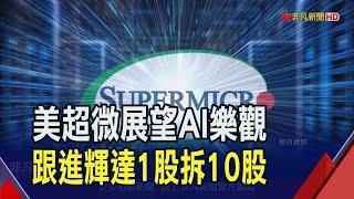 美超微揭上季財報 梁見後宣布拆股10/1生效 但獲利遠遜預期+毛利率創史低 盤後洗三溫暖收跌13%｜非凡財經新聞｜20240807