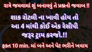 રાત્રે શાક રોટલી ન ખાવા હોય તો આમાંથી એક રેસીપી જરૂર ટ્રાય કરજો બધાને ખૂબ જ ભાવશે/4 stuffed paratha