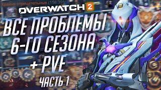 Проблемы 6-го сезона Overwatch 2 и PVE; Часть 1