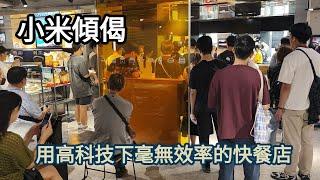 小米傾偈 用高科技下毫無效率的快餐店