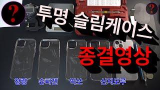 투명 슬림케이스 논란 종결[청량, 슈피겐, 빅쏘, 신지모루]