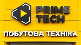 ⭐Prime Tech м.Луцьк - Преміальна побутова техніка для вашого дому