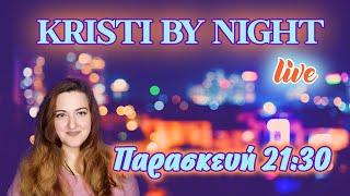 Kristi by Night Live S1 Ep2 - Το μαγεμένο σπίτι του παππού μου