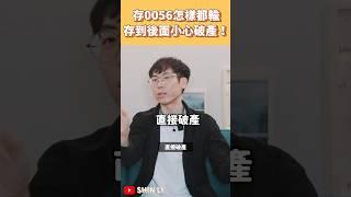 買0056怎樣都輸，小心存到後面破產！｜SHIN LI 李勛