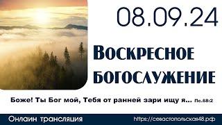 Воскресное богослужение | 08 сентября 2024 г. | г. Новосибирск