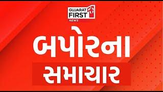 Gujarat First LIVE: Weather Updates | BZ Group Scam | Allu Arjun Bail | Khyati kand | Gujarati News