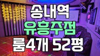 [점포1번지] 부천 송내역 먹자상권 1종 유흥주점 임대 / 10390